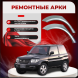 Ремонтные задние арки Mitsubishi Montero Pinin ( 3 двери)
