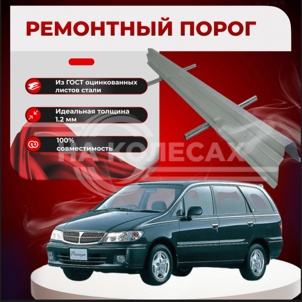 Ремонтные пороги Nissan Presage (U30)