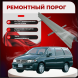 Ремонтные пороги Nissan Presage (U30)