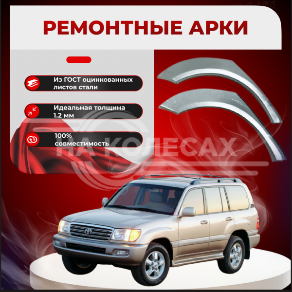Ремонтные задние арки Toyota Land Cruiser 100