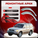 Ремонтные задние арки Toyota Land Cruiser 100