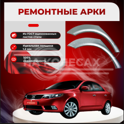 Ремонтные задние арки KIA Cerato 2