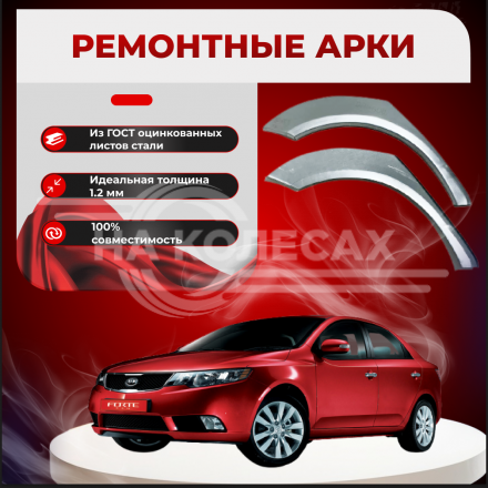 Ремонтные задние арки KIA Cerato 2