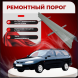 Ремонтные пороги Hyundai Lantra 2  (J2, J3)