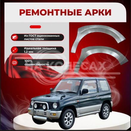 Передние арки Mitsubishi Pajero Pinin ( 3 двери)
