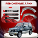 Передние арки Mitsubishi Pajero Pinin ( 3 двери)