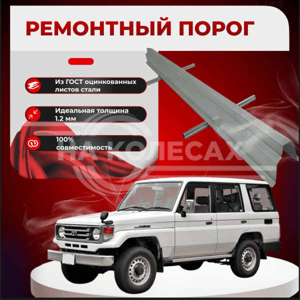 Ремонтные пороги Toyota Land Cruiser (J70)