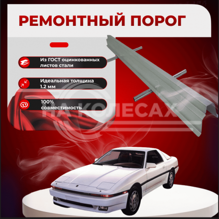 Ремонтные пороги Toyota Supra (A70)