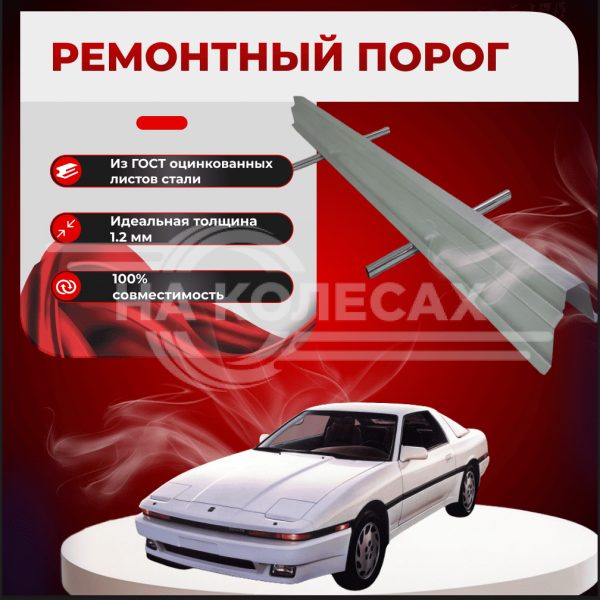 Ремонтные пороги Toyota Supra (A70)