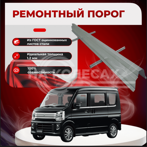 Ремонтные пороги Mitsubishi Town Box