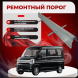 Ремонтные пороги Mitsubishi Town Box