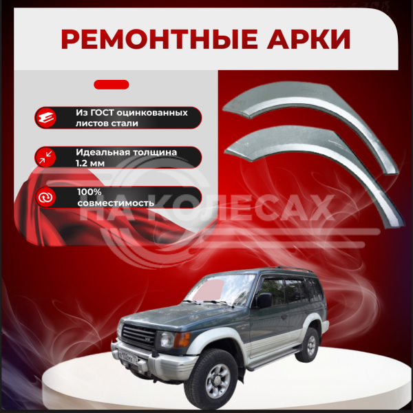 Ремонтные задние арки Mitsubishi Montero 2 (5 дверей)