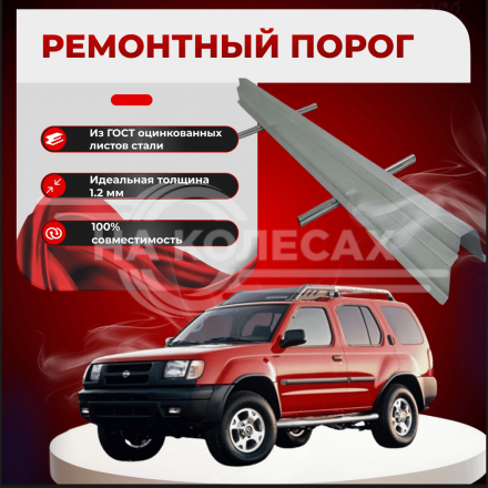 Ремонтные пороги Nissan Xterra 1 (WD22)