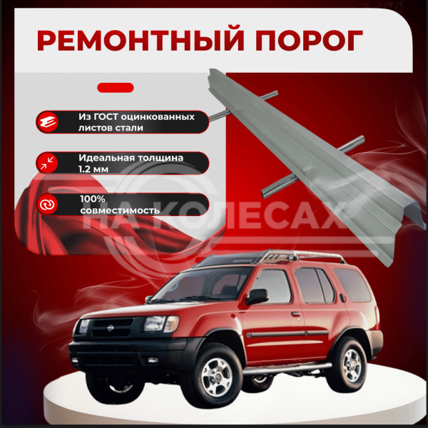 Ремонтные пороги Nissan Xterra 1 (WD22)