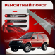 Ремонтные пороги Nissan Xterra 1 (WD22)