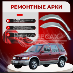 Ремонтные задние арки Kia Sportage I