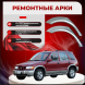 Ремонтные задние арки Kia Sportage I