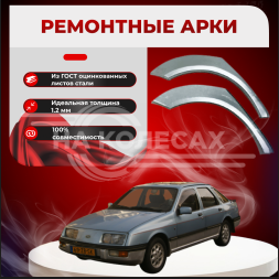 Ремонтные задние арки Ford Sierra