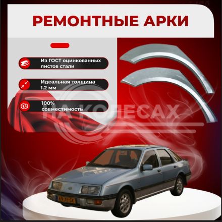Ремонтные задние арки Ford Sierra