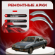 Ремонтные задние арки Ford Sierra
