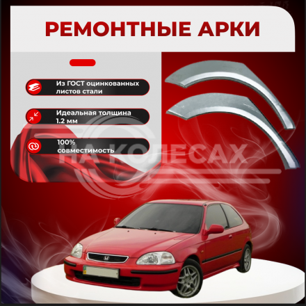 Ремонтные задние арки Honda Civic 6 3 двери
