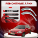 Ремонтные задние арки Honda Civic 6 3 двери