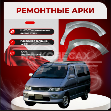 Передние арки Toyota HiAce Regius H100