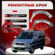 Передние арки Toyota HiAce Regius H100