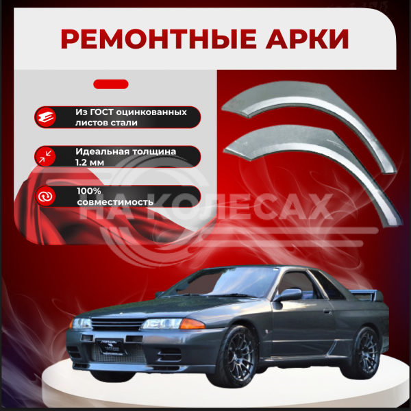 Ремонтные задние арки Nissan Skyline VIII (R32)