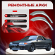 Ремонтные задние арки Nissan Skyline VIII (R32)