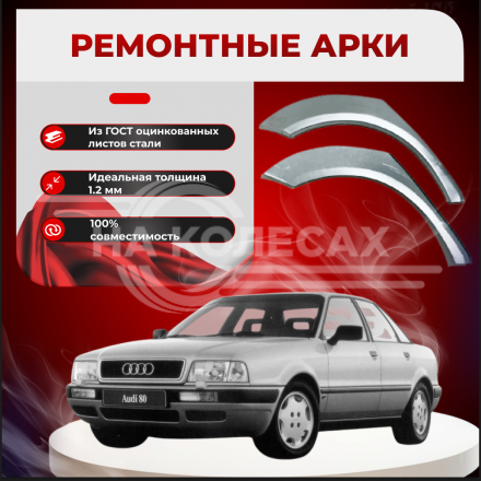 Задние ремонтные арки Audi 80 (В4)