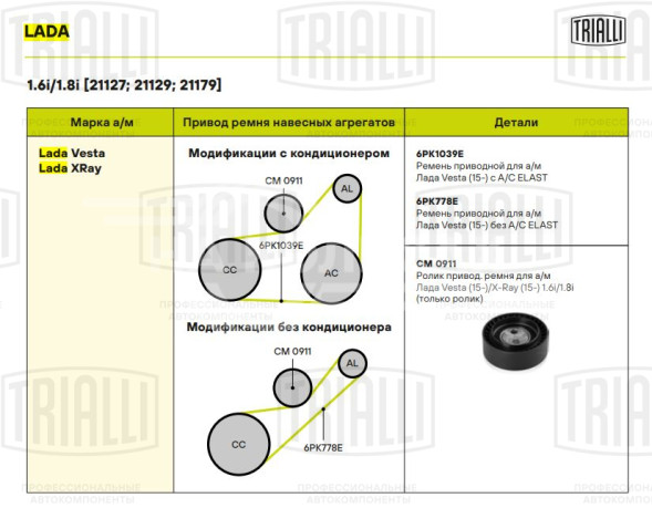 Ролик привод. ремня для автомобилей Лада Vesta (15-)/X-Ray (15-) 1.6i/1.8i (только ролик) (CM 0911)