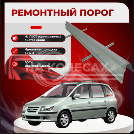 Ремонтные пороги Hyundai Matrix