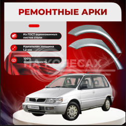 Ремонтные задние арки Mitsubishi Space Runner 1 (N10 / N20)