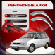 Ремонтные задние арки Mitsubishi Space Runner 1 (N10 / N20)
