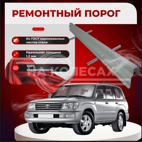 Ремонтные пороги Toyota Land Cruiser (J100)