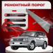 Ремонтные пороги Toyota Land Cruiser (J100)