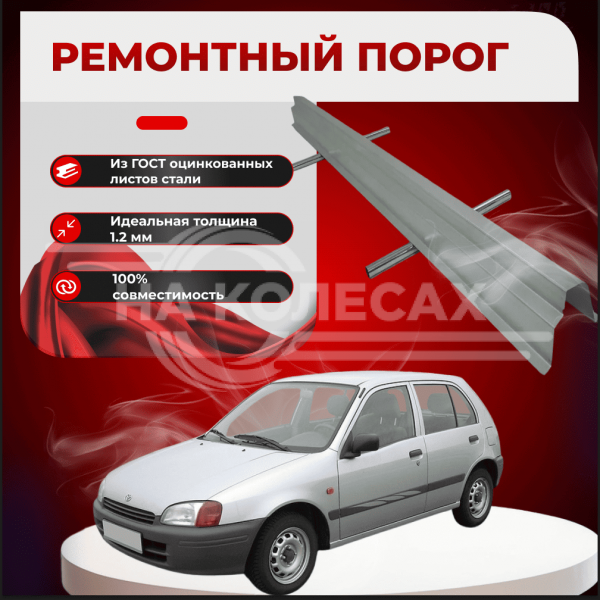 Ремонтные пороги Toyota Starlet (P90)