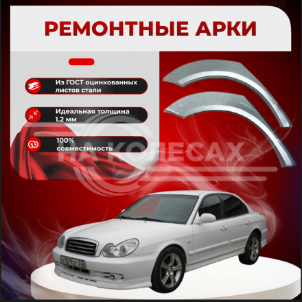 Ремонтные задние арки Hyundai Sonata 4 (Рестайлинг)