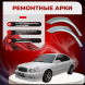 Ремонтные задние арки Hyundai Sonata 4 (Рестайлинг)
