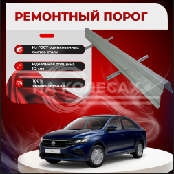 Ремонтные пороги Volkswagen Polo Sedan