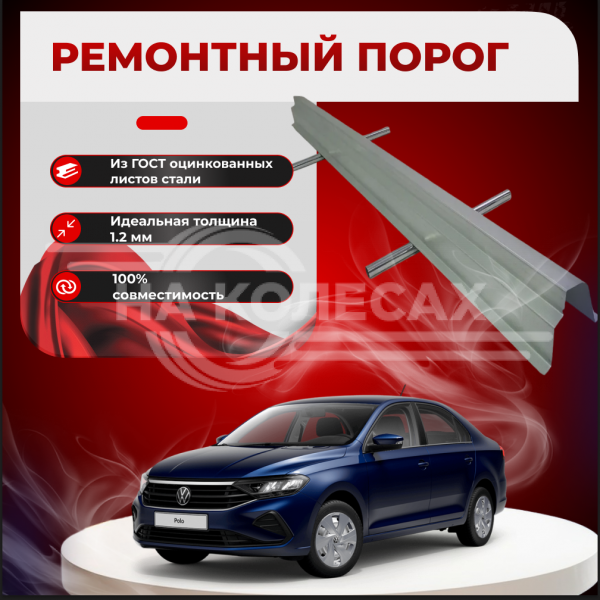 Ремонтные пороги Volkswagen Polo Sedan