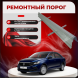 Ремонтные пороги Volkswagen Polo Sedan