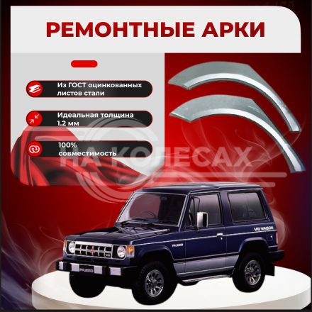 Ремонтные задние арки Mitsubishi Montero 1