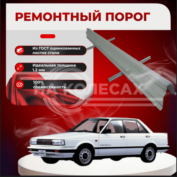 Ремонтные пороги Nissan Sunny (B12)