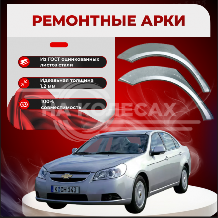 Ремонтные задние арки Chevrolet Epica I