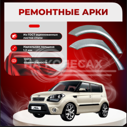 Ремонтные задние арки KIA Soul (1G)