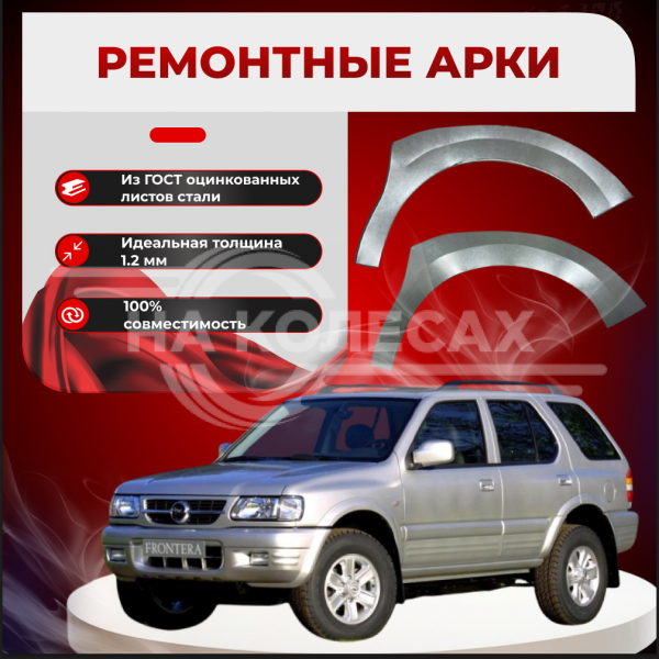 Передние арки Opel Frontera B (5 дверей)