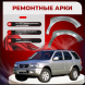 Передние арки Opel Frontera B (5 дверей)