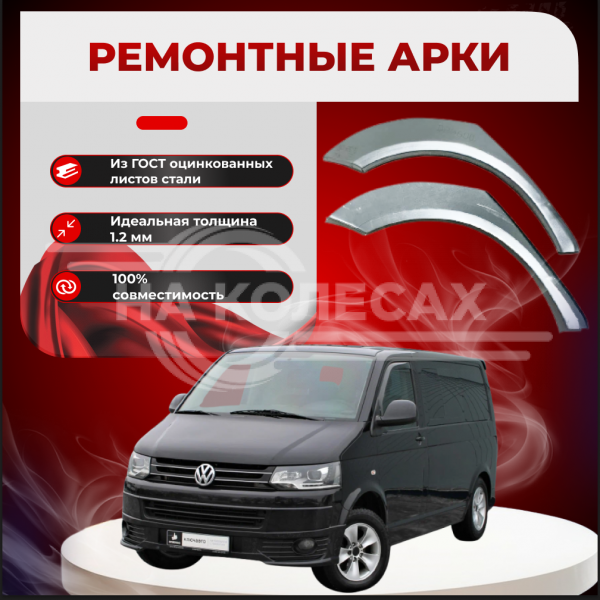 Ремонтные задние арки Volkswagen Transporter T5